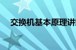 交換機(jī)基本原理講解（交換機(jī)基本原理）