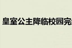 皇室公主降臨校園完結(jié)（皇室公主降臨校園）