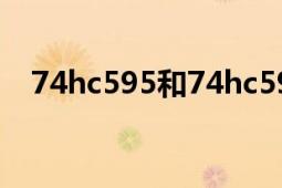 74hc595和74hc595n區(qū)別（74HC595）