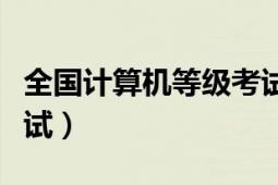 全國(guó)計(jì)算機(jī)等級(jí)考試廣東（全國(guó)計(jì)算機(jī)等級(jí)考試）