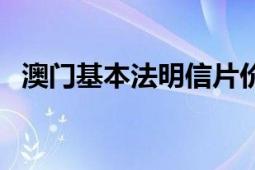 澳門基本法明信片價(jià)格（澳門基本法解讀）