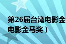 第26屆臺(tái)灣電影金馬獎(jiǎng)特別獎(jiǎng)（第16屆臺(tái)灣電影金馬獎(jiǎng)）