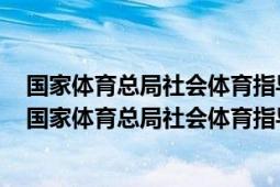 國家體育總局社會體育指導中心柔力球運動唯一合作伙伴（國家體育總局社會體育指導中心）