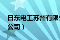 日東電工蘇州有限公司（日東電工 蘇州有限公司）