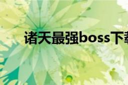 諸天最強(qiáng)boss下載（諸天最強(qiáng)BOSS）