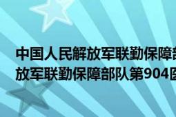 中國人民解放軍聯(lián)勤保障部隊第900醫(yī)院圖片（中國人民解放軍聯(lián)勤保障部隊第904醫(yī)院）