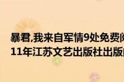 暴君,我來(lái)自軍情9處免費(fèi)閱讀全文（暴君我來(lái)自軍情9處 2011年江蘇文藝出版社出版的圖書）