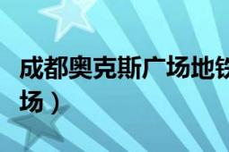 成都奧克斯廣場地鐵哪個站下（成都奧克斯廣場）