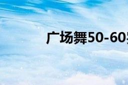 廣場舞50-60歲（廣場恐懼癥）