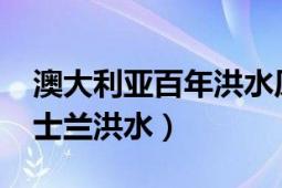 澳大利亞百年洪水原因（2022年澳大利亞昆士蘭洪水）