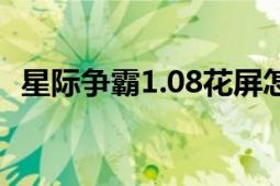 星際爭霸1.08花屏怎么辦（星際爭霸1.08）