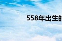 558年出生的名人（558年）