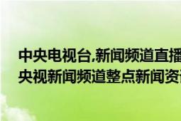 中央電視臺(tái),新聞?lì)l道直播（新聞直播間 中央廣播電視總臺(tái)央視新聞?lì)l道整點(diǎn)新聞資訊節(jié)目）