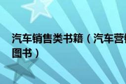 汽車銷售類書籍（汽車營(yíng)銷 2016年重慶大學(xué)出版社出版的圖書）