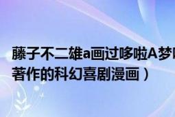 藤子不二雄a畫過(guò)哆啦A夢(mèng)嗎（哆啦A夢(mèng) 1970年藤子F不二雄著作的科幻喜劇漫畫）