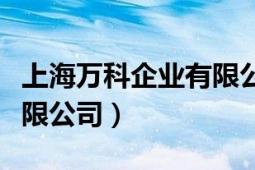 上海萬(wàn)科企業(yè)有限公司在哪（上海萬(wàn)科企業(yè)有限公司）