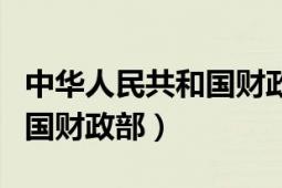 中華人民共和國(guó)財(cái)政部購(gòu)置稅（中華人民共和國(guó)財(cái)政部）