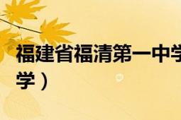 福建省福清第一中學(xué)地址（福建省福清第一中學(xué)）