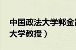 中國(guó)政法大學(xué)郭金霞導(dǎo)師（趙珊珊 中國(guó)政法大學(xué)教授）