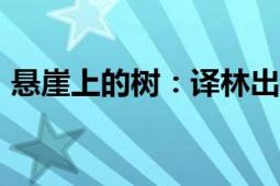 懸崖上的樹(shù)：譯林出版社2019年出版的書(shū)籍