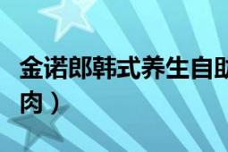 金諾郎韓式養(yǎng)生自助烤肉（金諾郎韓式養(yǎng)生烤肉）