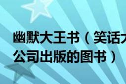 幽默大王書（笑話大王 1999年國際文化出版公司出版的圖書）