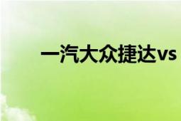 一汽大眾捷達(dá)vs 7（一汽大眾-捷達(dá)）