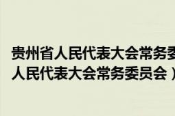 貴州省人民代表大會(huì)常務(wù)委員會(huì)公告(2021第23號(hào))（貴州省人民代表大會(huì)常務(wù)委員會(huì)）