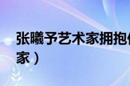 張曦予藝術(shù)家擁抱你溫暖自己（張曦予 藝術(shù)家）