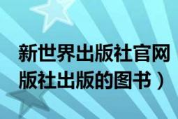 新世界出版社官網(wǎng)（開放日 2009年新世界出版社出版的圖書）