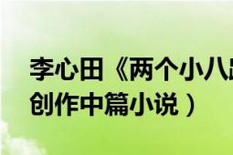 李心田《兩個(gè)小八路》（兩個(gè)小八路 李心田創(chuàng)作中篇小說）