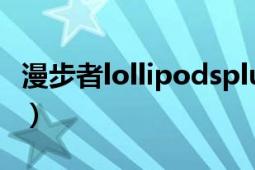 漫步者lollipodsplus測評（漫步者LolliPods）