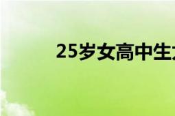 25歲女高中生太秀太導(dǎo)改編動(dòng)畫