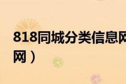 818同城分類信息網(wǎng)下載（818同城分類信息網(wǎng)）