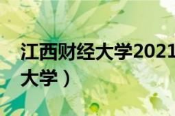 江西財(cái)經(jīng)大學(xué)2021年錄取分?jǐn)?shù)線（江西財(cái)經(jīng)大學(xué)）