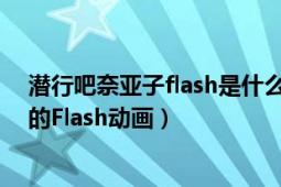 潛行吧奈亞子flash是什么（潛行吧！奈亞子 DLE改編制作的Flash動(dòng)畫(huà)）