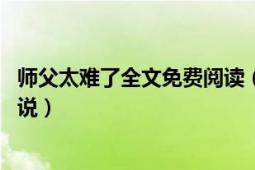 師父太難了全文免費(fèi)閱讀（師父他太難了 扶華創(chuàng)作的網(wǎng)絡(luò)小說(shuō)）