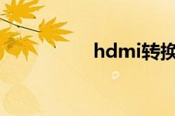 hdmi轉(zhuǎn)換器（HDMI）