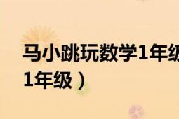 馬小跳玩數(shù)學(xué)1年級(jí)電子版（馬小跳玩數(shù)學(xué)：1年級(jí)）