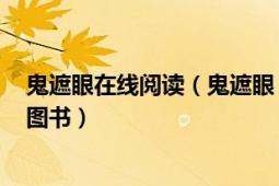 鬼遮眼在線閱讀（鬼遮眼 2014年北京時(shí)代華文書局出版的圖書）