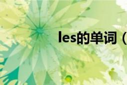 les的單詞（les 法語單詞）