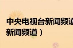 中央電視臺(tái)新聞?lì)l道主持人名單（中央電視臺(tái)新聞?lì)l道）