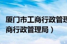 廈門市工商行政管理局副局長田峰（廈門市工商行政管理局）