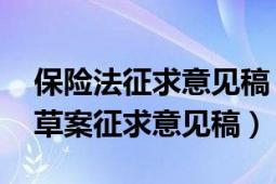 保險(xiǎn)法征求意見稿（保險(xiǎn)公司管理規(guī)定 修訂草案征求意見稿）