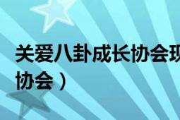 關愛八卦成長協(xié)會現在叫什么（關愛八卦成長協(xié)會）