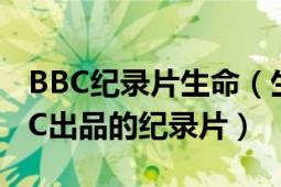 BBC紀(jì)錄片生命（生命之源 英國廣播公司BBC出品的紀(jì)錄片）