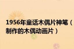 1956年童話木偶片神筆（神筆 1955年上海美術(shù)電影制片廠制作的木偶動畫片）