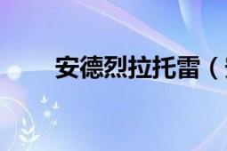 安德烈拉托雷（安德烈戴爾普拉托）