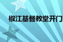 椒江基督教堂開門時(shí)間（椒江基督教堂）