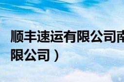 順豐速運有限公司南延路營業(yè)部（順豐速運有限公司）